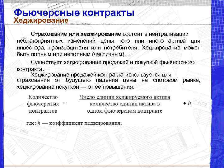 Фьючерсные контракты Хеджирование Страхование или хеджирование состоит в нейтрализации неблагоприятных изменений цены того или