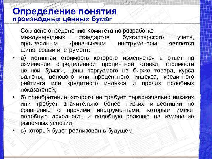 Определение понятия производных ценных бумаг Согласно определению Комитета по разработке международных стандартов бухгалтерского учета,