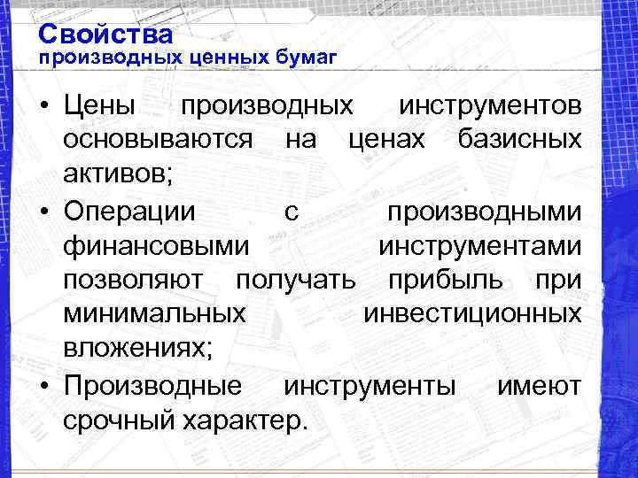 Свойства производных ценных бумаг • Цены производных инструментов основываются на ценах базисных активов; •