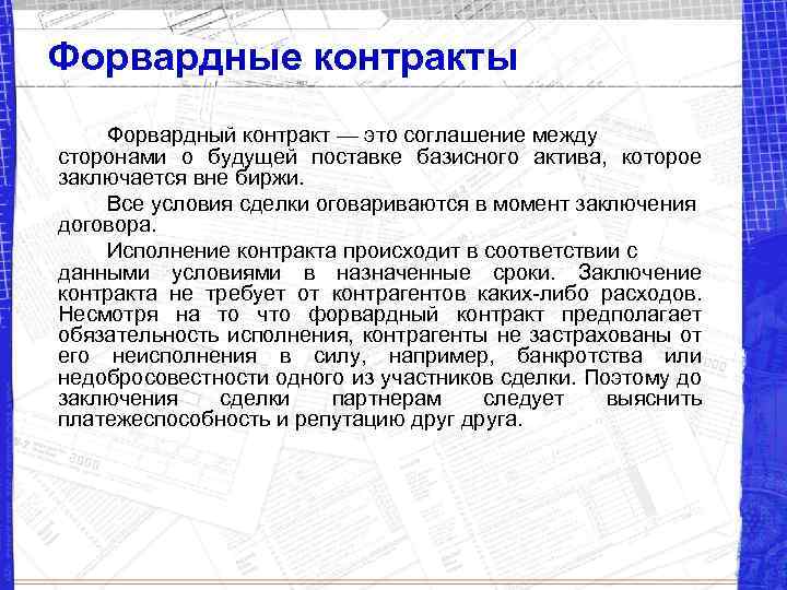 Форвардные контракты Форвардный контракт — это соглашение между сторонами о будущей поставке базисного актива,