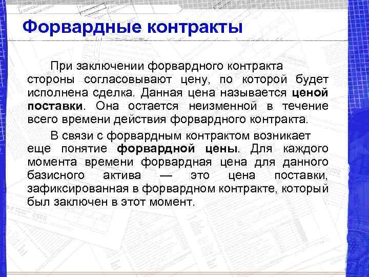 Форвардные контракты При заключении форвардного контракта стороны согласовывают цену, по которой будет исполнена сделка.