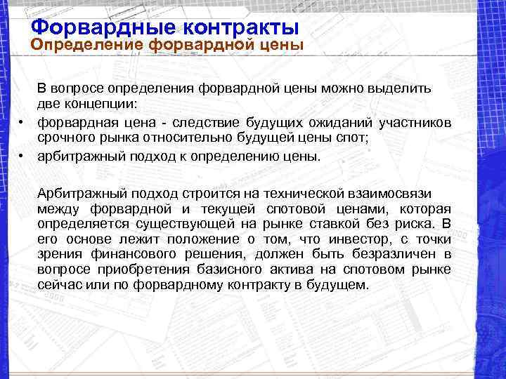 Форвардные контракты Определение форвардной цены В вопросе определения форвардной цены можно выделить две концепции: