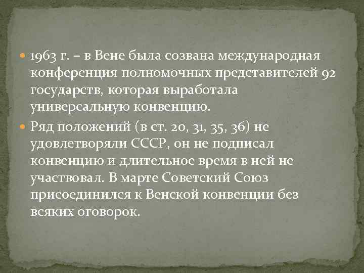 Конвенция о сношениях 1961