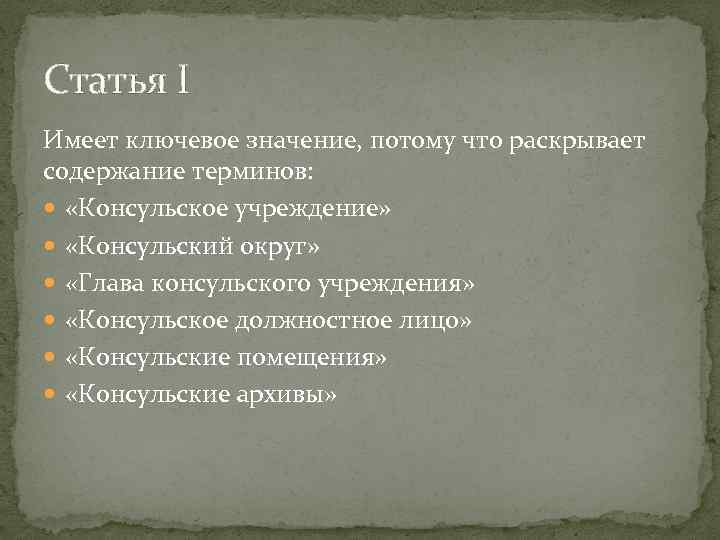 Статья I Имеет ключевое значение, потому что раскрывает содержание терминов: «Консульское учреждение» «Консульский округ»