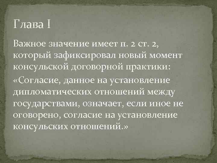 Глава I Важное значение имеет п. 2 ст. 2, который зафиксировал новый момент консульской