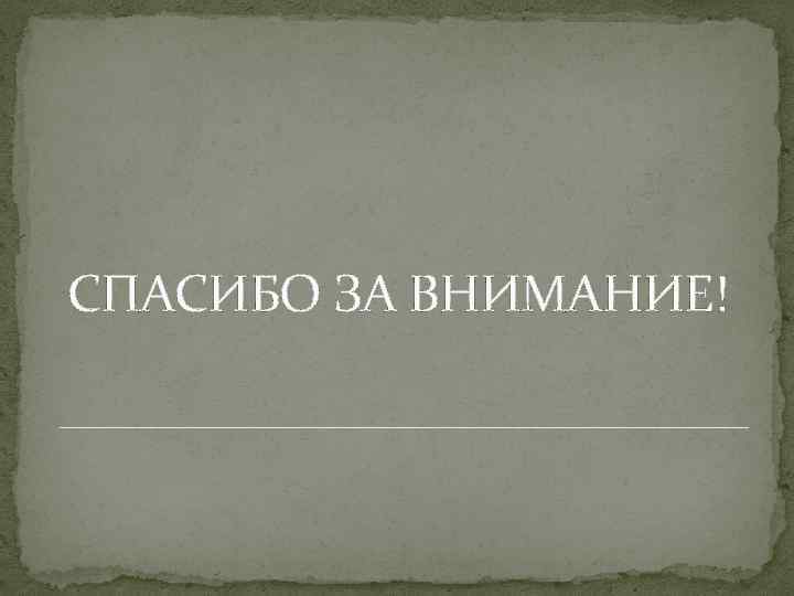 СПАСИБО ЗА ВНИМАНИЕ! 