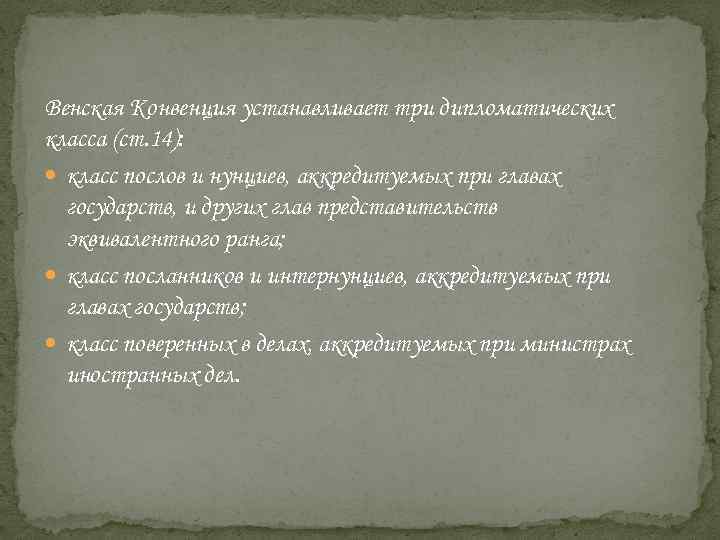 Венская Конвенция устанавливает три дипломатических класса (ст. 14): класс послов и нунциев, аккредитуемых при