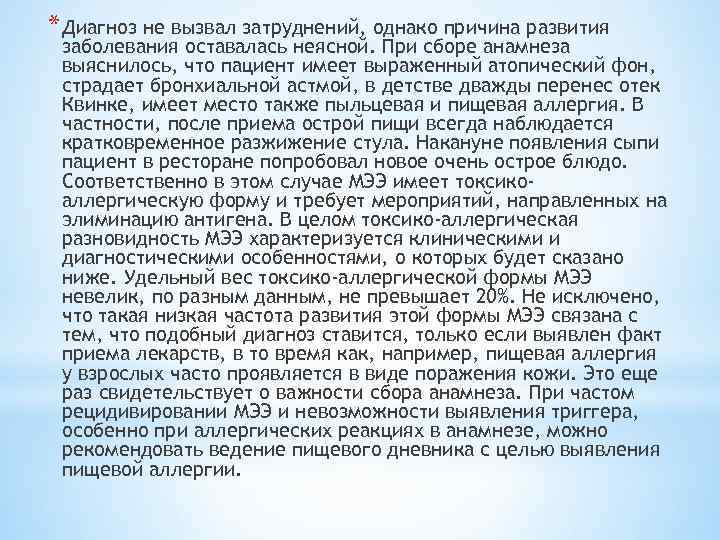 * Диагноз не вызвал затруднений, однако причина развития заболевания оставалась неясной. При сборе анамнеза