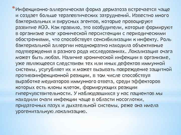 * Инфекционно-аллергическая форма дерматоза встречается чаще и создает больше терапевтических затруднений. Известно много бактериальных