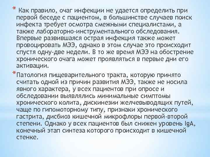 * Как правило, очаг инфекции не удается определить при первой беседе с пациентом, в