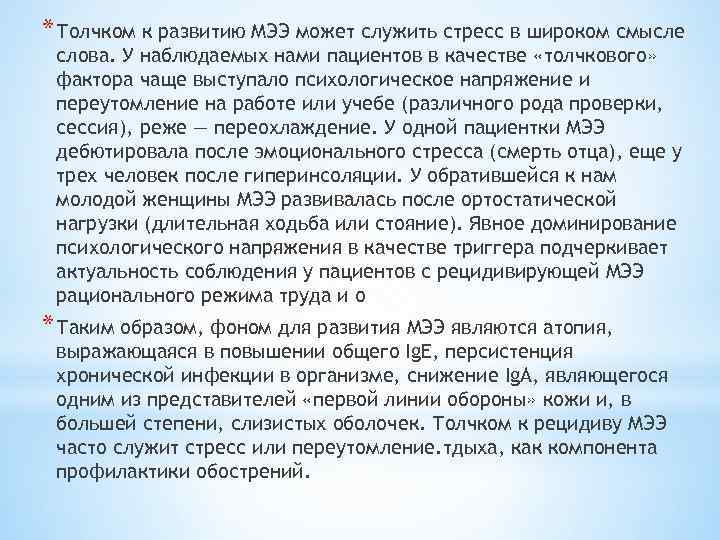 * Толчком к развитию МЭЭ может служить стресс в широком смысле слова. У наблюдаемых