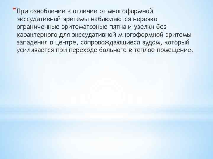 *При озноблении в отличие от многоформной экссудативной эритемы наблюдаются нерезко ограниченные эритематозные пятна и