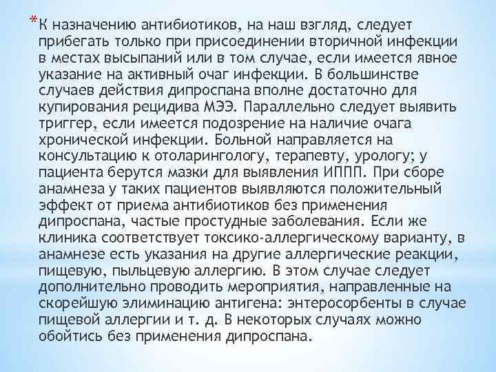 *К назначению антибиотиков, на наш взгляд, следует прибегать только присоединении вторичной инфекции в местах