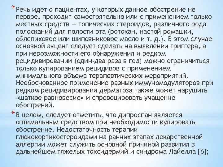 *Речь идет о пациентах, у которых данное обострение не первое, проходит самостоятельно или с