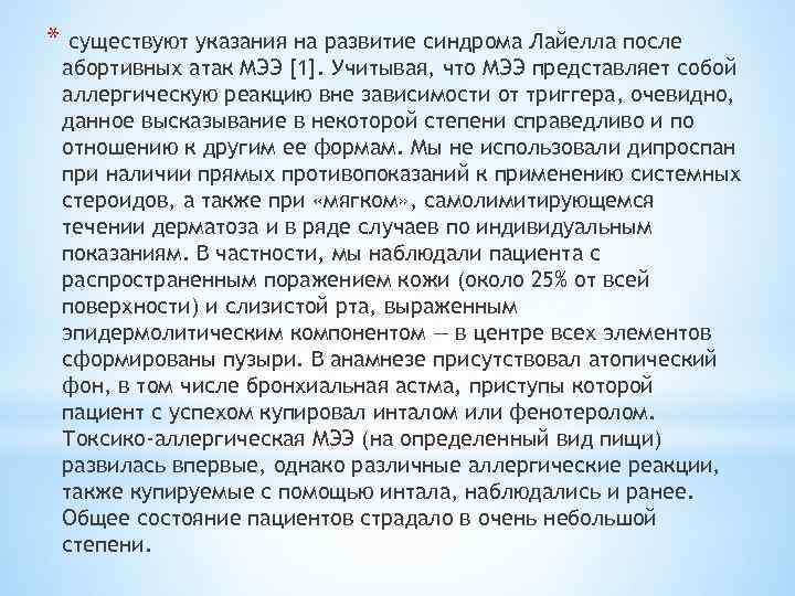 * существуют указания на развитие синдрома Лайелла после абортивных атак МЭЭ [1]. Учитывая, что