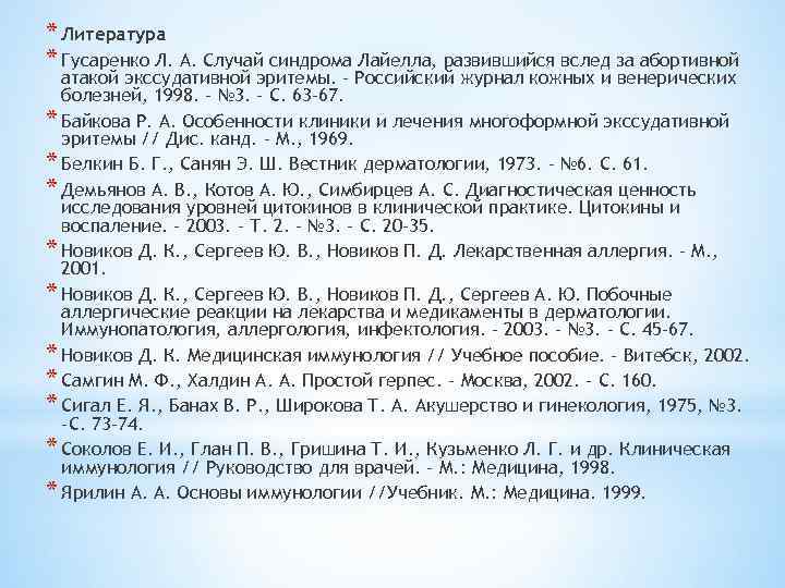 * Литература * Гусаренко Л. А. Случай синдрома Лайелла, развившийся вслед за абортивной атакой