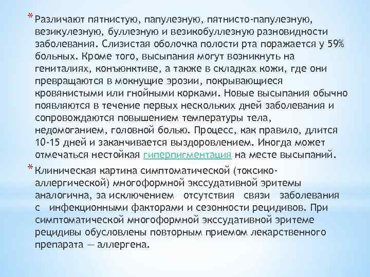 * Различают пятнистую, папулезную, пятнисто-папулезную, везикулезную, буллезную и везикобуллезную разновидности заболевания. Слизистая оболочка полости