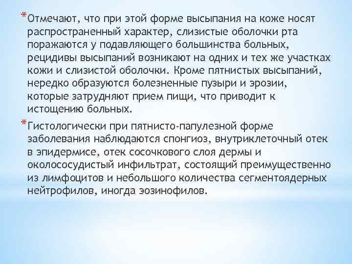 *Отмечают, что при этой форме высыпания на коже носят распространенный характер, слизистые оболочки рта