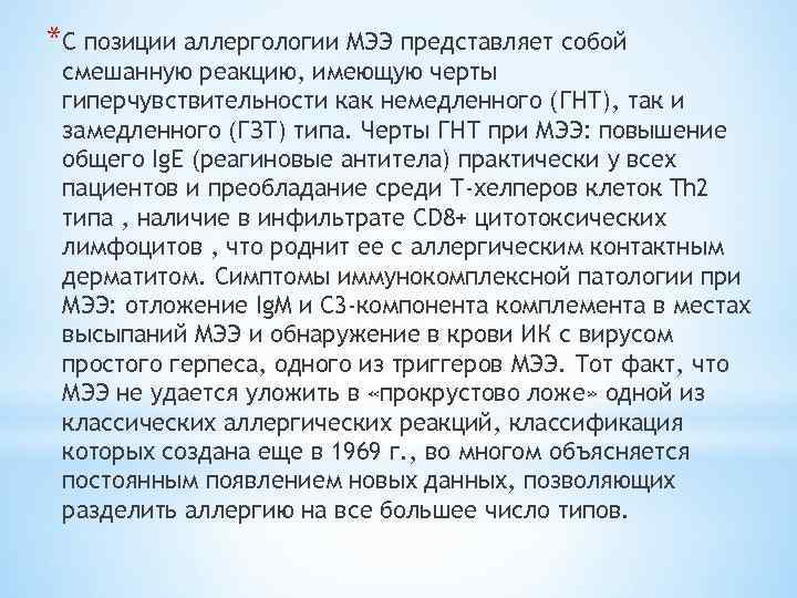 *С позиции аллергологии МЭЭ представляет собой смешанную реакцию, имеющую черты гиперчувствительности как немедленного (ГНТ),