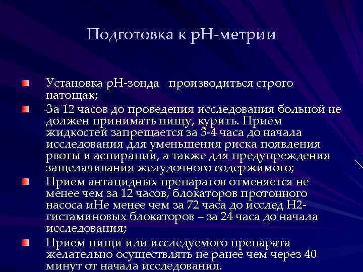 Подготовка к р. Н-метрии Установка р. Н-зонда производиться строго натощак; За 12 часов до