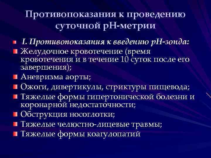 Противопоказания к проведению суточной р. Н-метрии I. Противопоказания к введению р. Н-зонда: Желудочное кровотечение