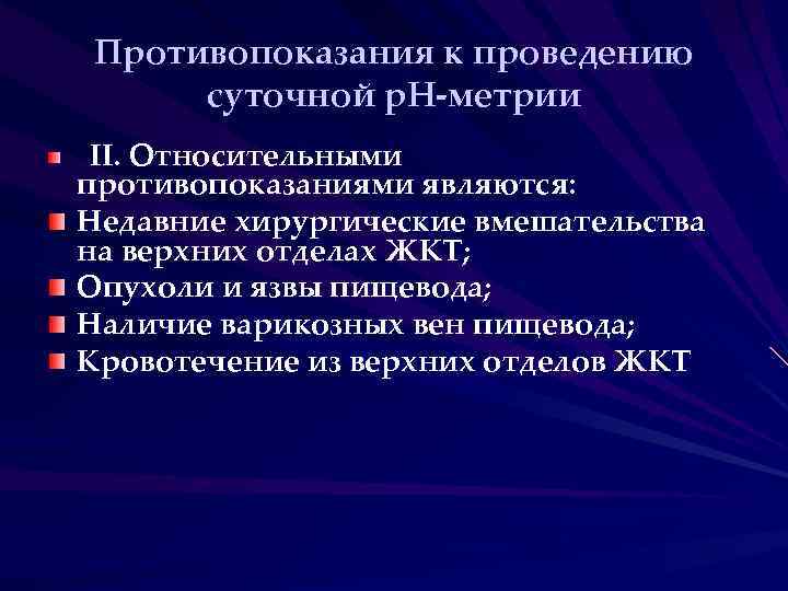 Противопоказания к проведению суточной р. Н-метрии II. Относительными противопоказаниями являются: Недавние хирургические вмешательства на