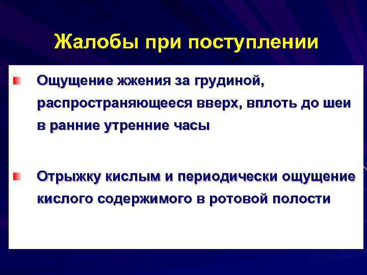 Жалобы при поступлении Ощущение жжения за грудиной, распространяющееся вверх, вплоть до шеи в ранние