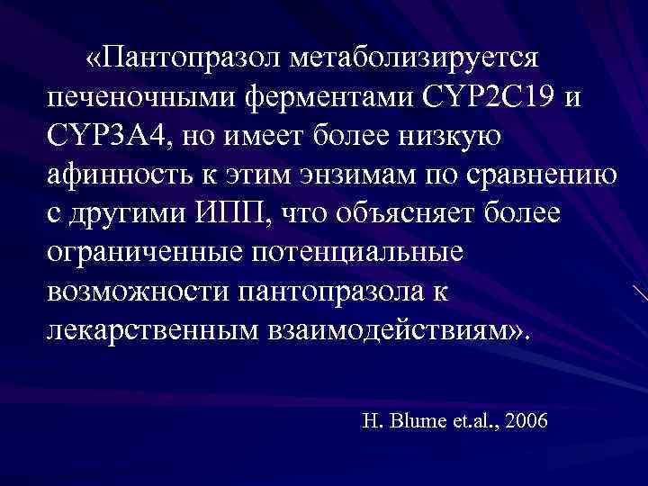  «Пантопразол метаболизируется печеночными ферментами CYP 2 C 19 и CYP 3 A 4,