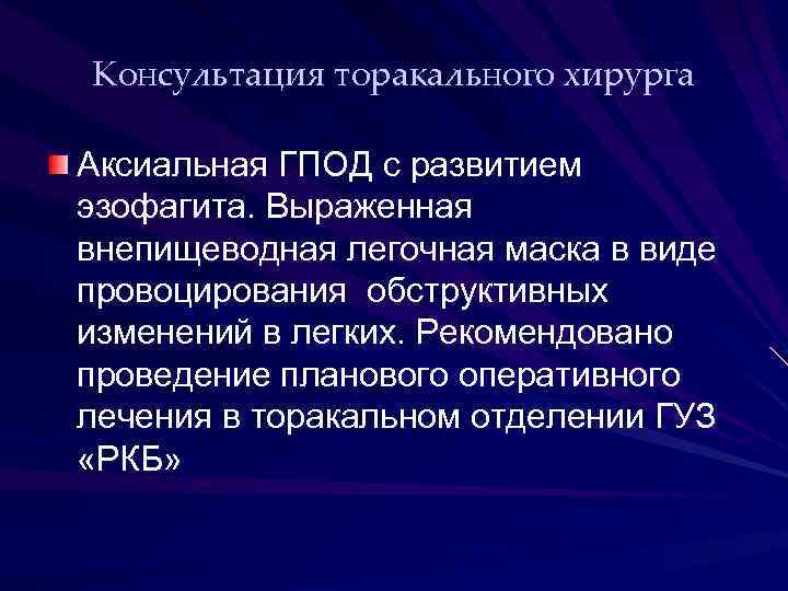 Консультация торакального хирурга Аксиальная ГПОД с развитием эзофагита. Выраженная внепищеводная легочная маска в виде