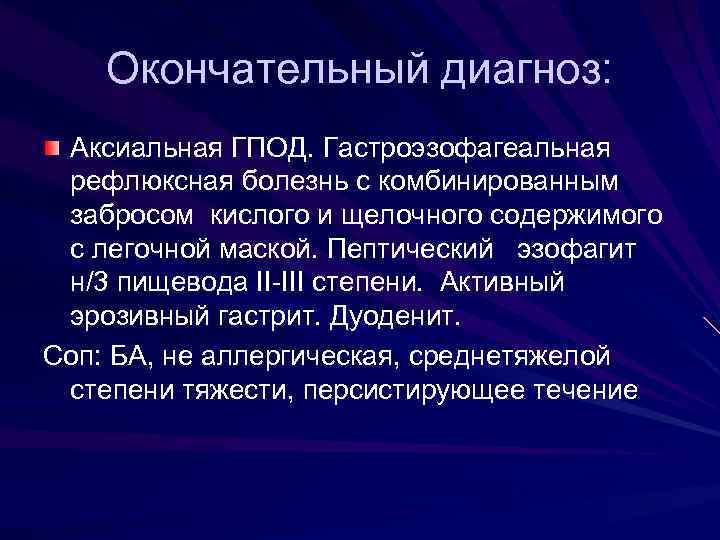 Окончательный диагноз: Аксиальная ГПОД. Гастроэзофагеальная рефлюксная болезнь с комбинированным забросом кислого и щелочного содержимого