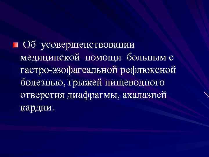 Об усовершенствовании медицинской помощи больным с гастро-эзофагеальной рефлюксной болезнью, грыжей пищеводного отверстия диафрагмы, ахалазией
