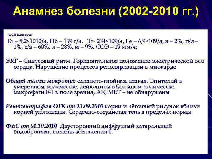 Анамнез болезни (2002 -2010 гг. ) Общий анализ крови: Er – 5, 2× 1012/л,