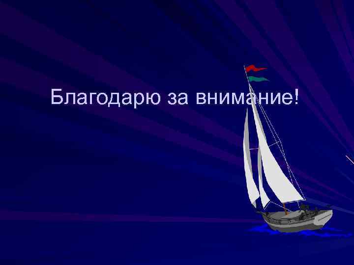 Благодарю за внимание! 