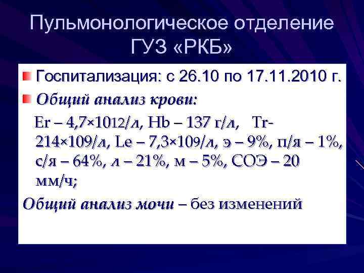 Пульмонологическое отделение ГУЗ «РКБ» Госпитализация: с 26. 10 по 17. 11. 2010 г. Общий