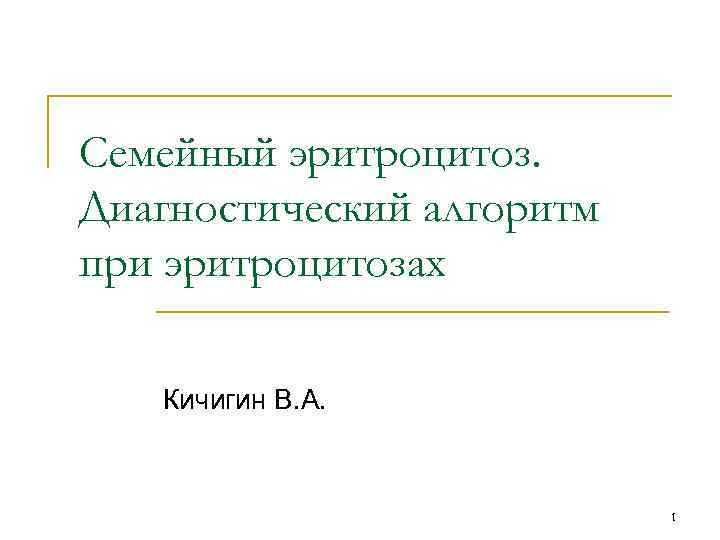 Семейный эритроцитоз. Диагностический алгоритм при эритроцитозах Кичигин В. А. 1 