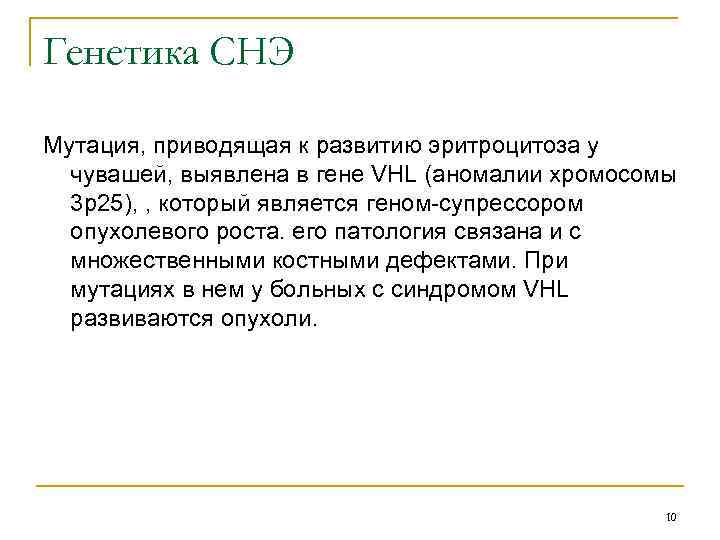 Генетика СНЭ Мутация, приводящая к развитию эритроцитоза у чувашей, выявлена в гене VHL (аномалии