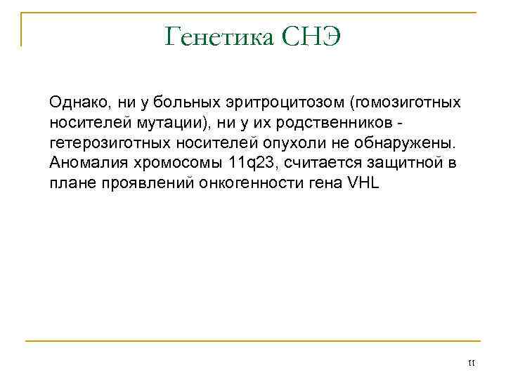 Генетика СНЭ Однако, ни у больных эритроцитозом (гомозиготных носителей мутации), ни у их родственников