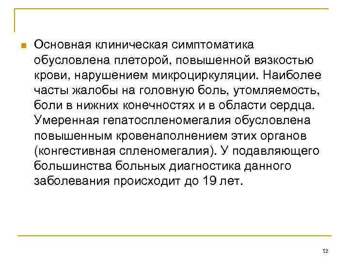n Основная клиническая симптоматика обусловлена плеторой, повышенной вязкостью крови, нарушением микроциркуляции. Наиболее часты жалобы