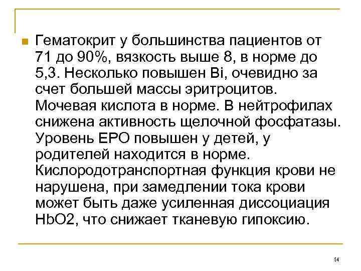n Гематокрит у большинства пациентов от 71 до 90%, вязкость выше 8, в норме