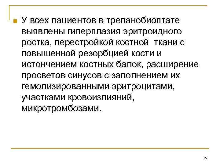 n У всех пациентов в трепанобиоптате выявлены гиперплазия эритроидного ростка, перестройкой костной ткани с