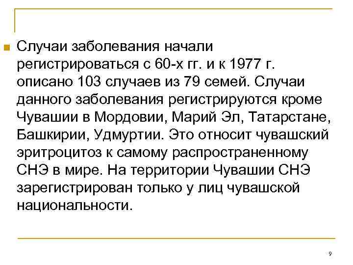 n Случаи заболевания начали регистрироваться с 60 -х гг. и к 1977 г. описано