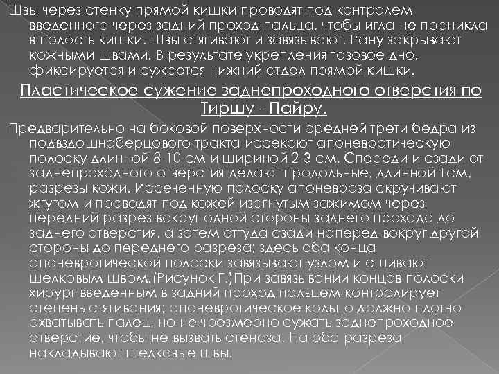 Швы через стенку прямой кишки проводят под контролем введенного через задний проход пальца, чтобы