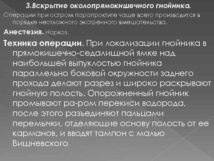 3. Вскрытие околопрямокишечного гнойника. Операции при остром парапроктите чаще всего производится в порядке неотложного