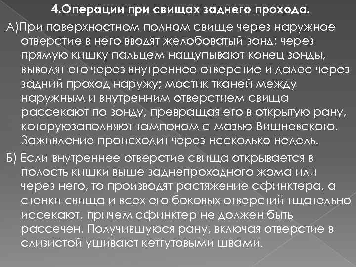 4. Операции при свищах заднего прохода. А)При поверхностном полном свище через наружное отверстие в