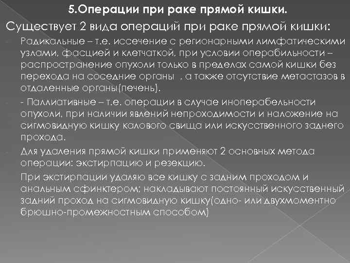 5. Операции при раке прямой кишки. Существует 2 вида операций при раке прямой кишки: