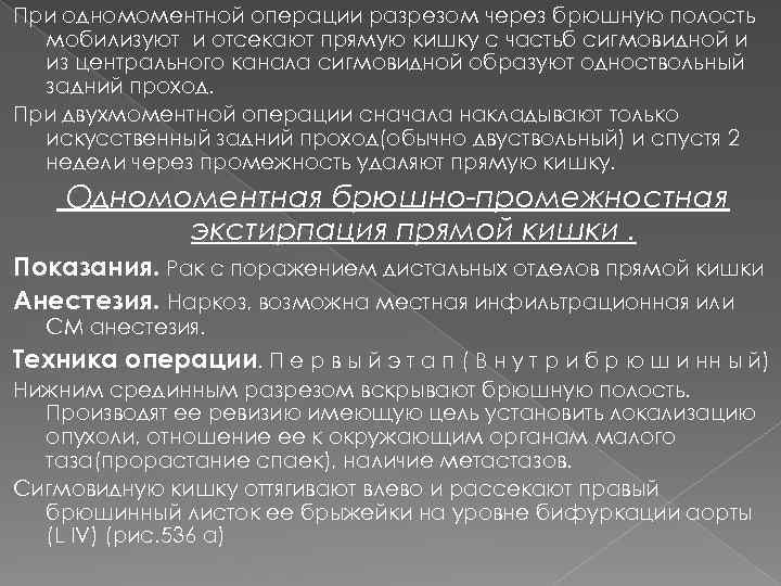 При одномоментной операции разрезом через брюшную полость мобилизуют и отсекают прямую кишку с частьб