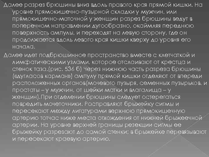 Далее разрез брюшины вниз вдоль правого края прямой кишки. На уровне прямокишечно-пузырной складки у