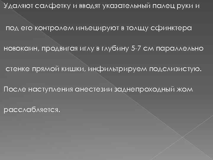 Удаляют салфетку и вводят указательный палец руки и под его контролем инъецируют в толщу