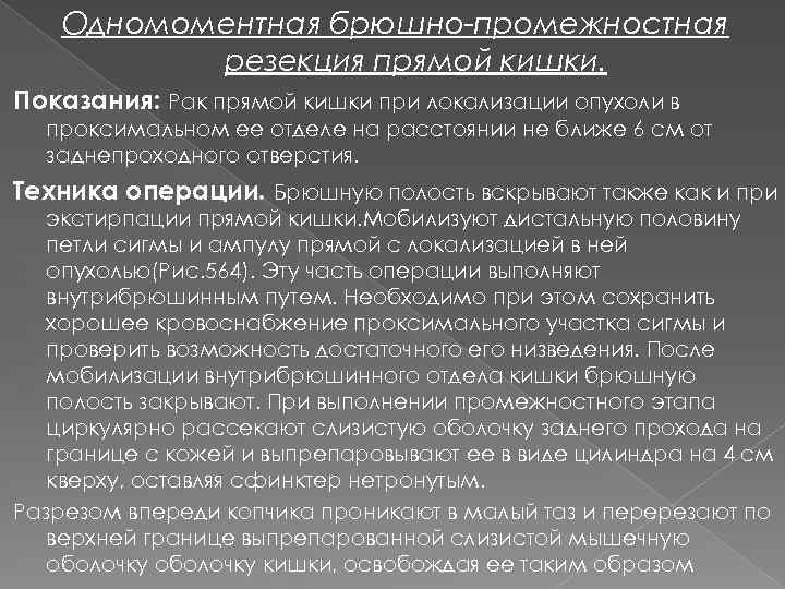 Одномоментная брюшно-промежностная резекция прямой кишки. Показания: Рак прямой кишки при локализации опухоли в проксимальном