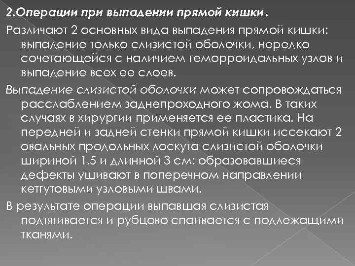 2. Операции при выпадении прямой кишки. Различают 2 основных вида выпадения прямой кишки: выпадение